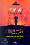 대런 섄 7