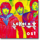 늑대의 유혹 OST