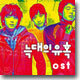 늑대의 유혹 OST