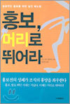 홍보, 머리로 뛰어라