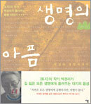 생명의 아픔