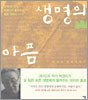 생명의 아픔