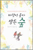 바람이 울다 잠든 숲