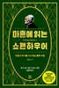 마흔에 읽는 쇼펜하우어 (200쇄 기념 확장판)