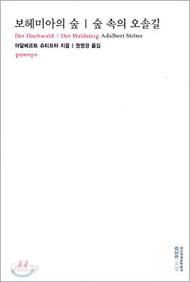 보헤미아의 숲 숲 속의 오솔길