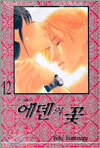 에덴의 꽃 12