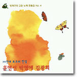 윤연선,박영애,김광희 - 청개구리 고운노래모음집 Vol. 4