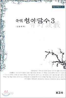 국역 청야담수 3