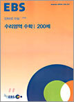 [한정판매] EBS 인터넷 수능+고득점 수리영역 수학1 200제 (2004년)