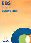 [한정판매] EBS 인터넷 수능+고득점 외국어영역 200제 (2004년)