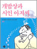 개밥상과 시인 아저씨