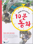 팔랑팔랑 생각이 날아다니는 10분 동화