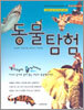 동물탐험