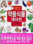 약용식물 대사전