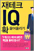 재테크 IQ 확 끌어올리기