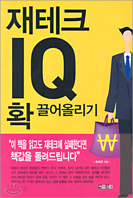 재테크 IQ 확 끌어올리기