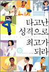 타고난 성격으로 최고가 되라