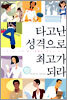 타고난 성격으로 최고가 되라