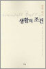 생활의 조건