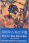 대지에 부는 칼바람 꽃향기에 취하다 1