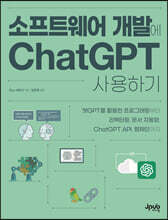 소프트웨어 개발에 ChatGPT 사용하기