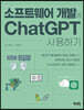소프트웨어 개발에 ChatGPT 사용하기