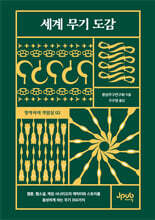 세계 무기 도감