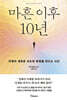 마흔 이후 10년