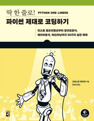 딱 한 줄로! 파이썬 제대로 코딩하기