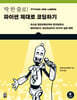 딱 한 줄로! 파이썬 제대로 코딩하기