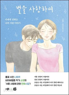 [단독] 별을 사랑하여