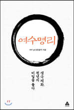 여수명리