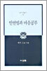 인연법과 마음공부