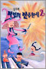 남주희의 마법의 반주완성 2