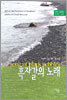 흑자갈의 노래