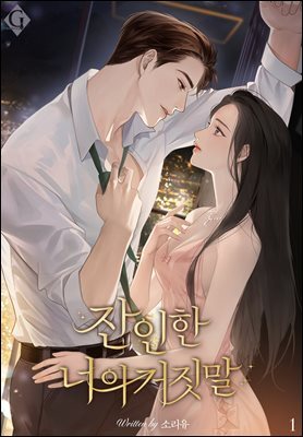 잔인한 너의 거짓말 1권