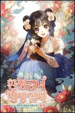 환생공녀 멍생일지 (외전)