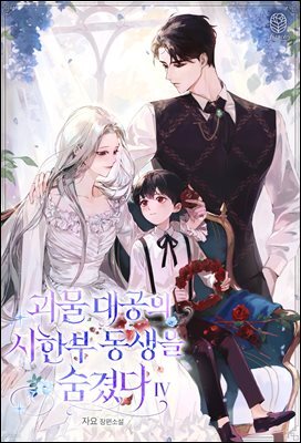 괴물 대공의 시한부 동생을 숨겼다 4 (완결)