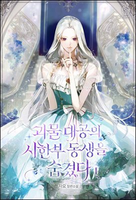 괴물 대공의 시한부 동생을 숨겼다 1