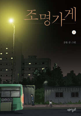 조명가게 2