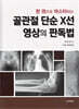한 권으로 마스터하는 골관절 단순 X선 영상의 판독법