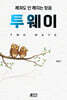 투웨이