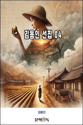 김동인 선집 04
