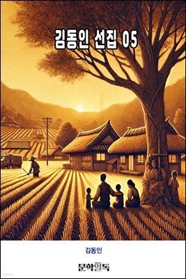 김동인 선집 05
