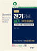 2025 전기기사 실기+무료동영상 (23개년 기출+핵심요약 핸드북)