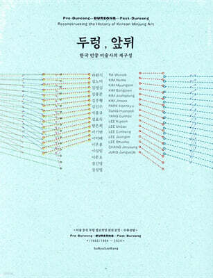 두렁, 앞뒤 - 한국 민중 미술사의 재구성