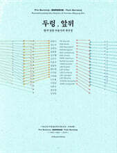 두렁, 앞뒤 - 한국 민중 미술사의 재구성