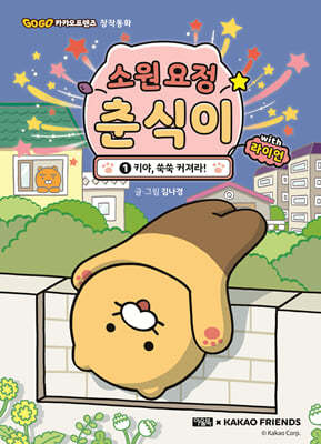 소원 요정 춘식이 with 라이언 1