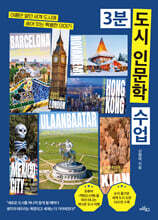 3분 도시 인문학 수업