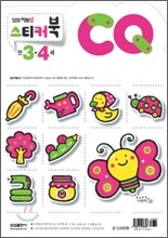 CQ 스티커북 : 만 3ㆍ4세